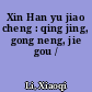 Xin Han yu jiao cheng : qing jing, gong neng, jie gou /