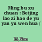 Ming bu xu chuan : Beijing lao zi hao de yu yan yu wen hua /