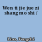 Wen ti jie jue zi shang mo shi /