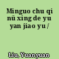 Minguo chu qi nü xing de yu yan jiao yu /