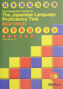 Nihongo nōryoku shiken matomete oboeru kanji tango doriru, 1-kyū : jitsuryoku appu! = The preparatory course for the Japanese language proficiency test /