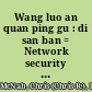 Wang luo an quan ping gu : di san ban = Network security assessment /