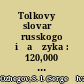 Tolkovyĭ slovarʹ russkogo i︠a︡zyka : 120,000 slov i frazeologicheskikh vyrazheniĭ /