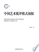 Zhongguo yi shu pi ping mo shi chu tan = Preliminary study on the criticism patterns of Chinese art /