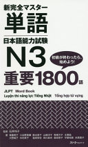 Shin kanzen masutā tango : Nihongo nōryoku shiken N3 : jūyō 1800-go /
