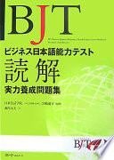BJT bijinesu Nihongo nōryoku tesuto dokkai jitsuryoku yōsei mondaishū = BJT business Japanese proficiency test skill improvement workbook : reading comprehension /