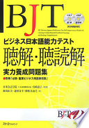 BJT bijinesu Nihongo nōryoku tesuto chōkai, chōdokkai jitsuryoku yōsei mondaishū = BJT business Japanese proficiency test skill improvement workbook, listening comprehension, combined listening and reading comrehension /