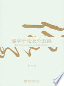 Ru xue shi lun ji wai wu pian = Ten commentaries on Confucianism /