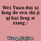 Wei Yuan dui xi fang de ren shi ji qi hai fang si xiang /