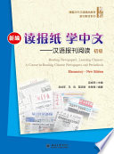 Xin bian du bao zhi xue Zhong wen : Han yu bao kan yue du chu ji = Reading newspapers, learning chinese : A course in reading chinese newspapers and periodicals /