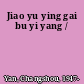 Jiao yu ying gai bu yi yang /