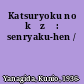 Katsuryoku no kōzō : senryaku-hen /