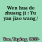 Wen hua de zhuang ji : Yu yan jiao wang /