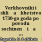 Verkhovniki i shli︠a︡khetstvo 1730-go goda po povodu sochinenīi︠a︡ D.A. Korsakova Vot︠s︡arenīe imperatrit︠s︡y Anny Iaonnovny /