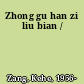 Zhong gu han zi liu bian /