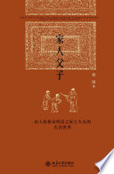 Jia ren fu zi : you ren lun tan fang Ming Qing zhi ji shi da fu de sheng huo shi jie = Family and filiation : the literati-officials in human relationship during the Ming-Qing transition /