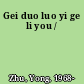Gei duo luo yi ge li you /