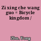 Zi xing che wang guo = Bicycle kingdom /